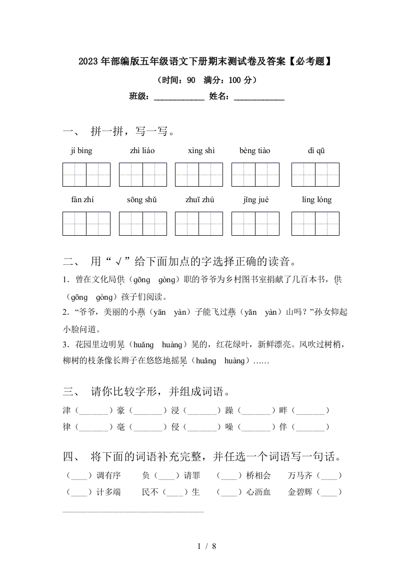 2023年部编版五年级语文下册期末测试卷及答案【必考题】