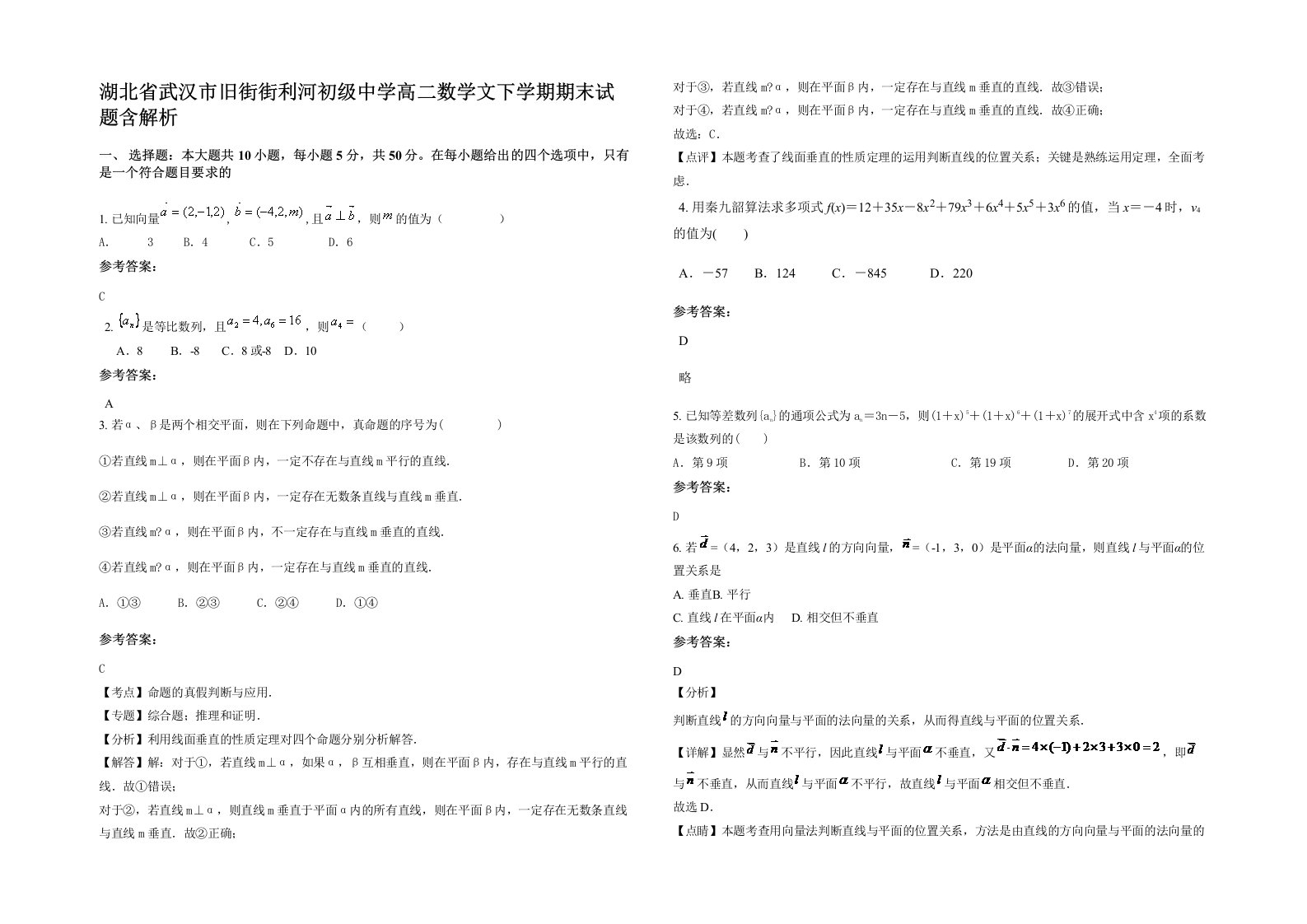 湖北省武汉市旧街街利河初级中学高二数学文下学期期末试题含解析