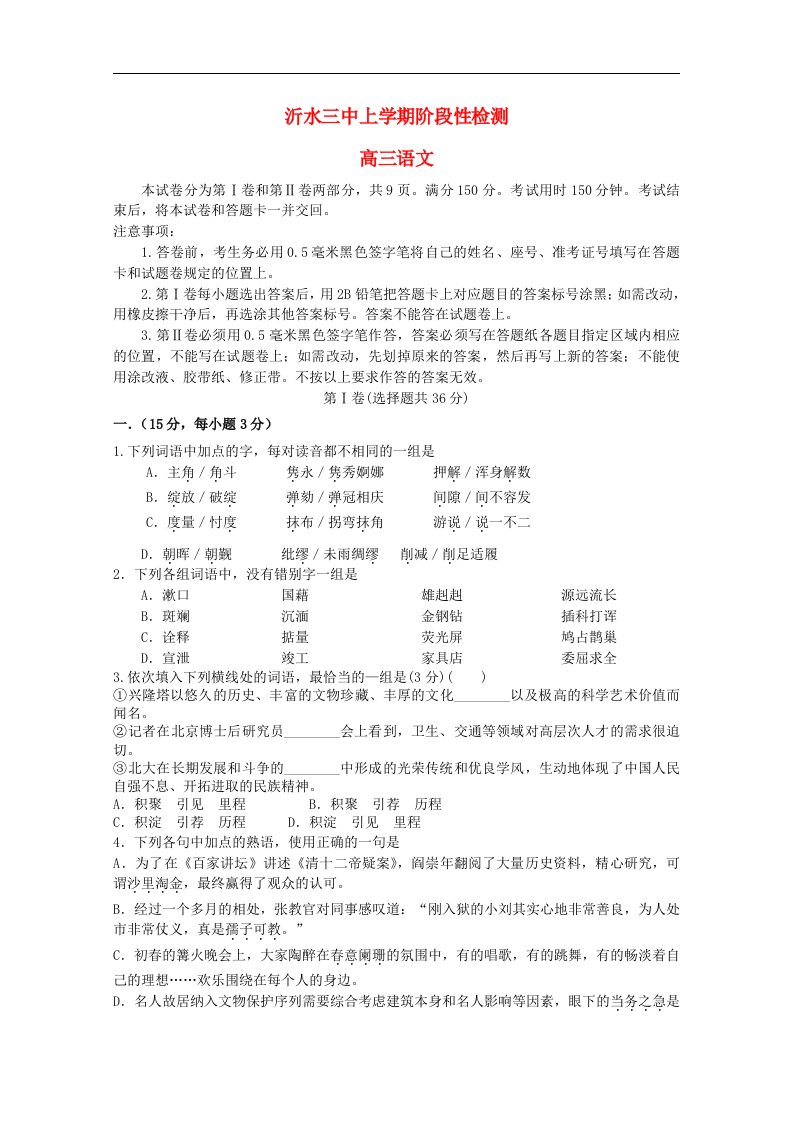 山东省临沂市沂水三中高三语文10月月考试题新人教版【会员独享】