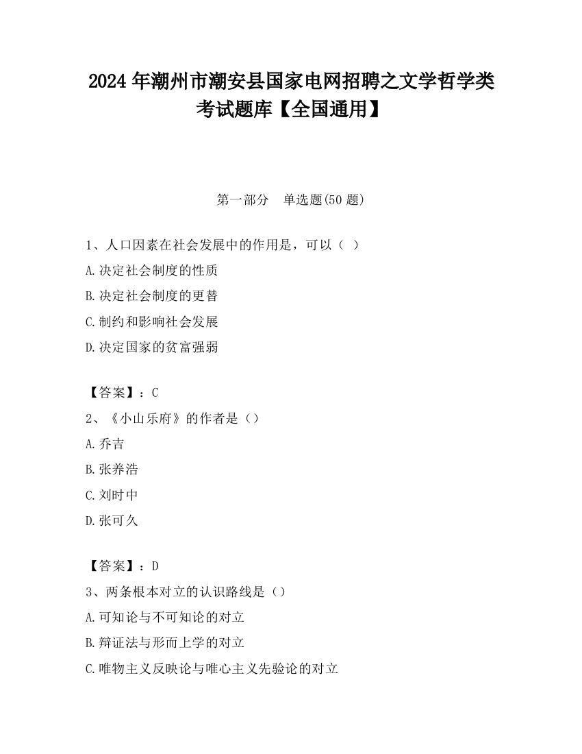 2024年潮州市潮安县国家电网招聘之文学哲学类考试题库【全国通用】