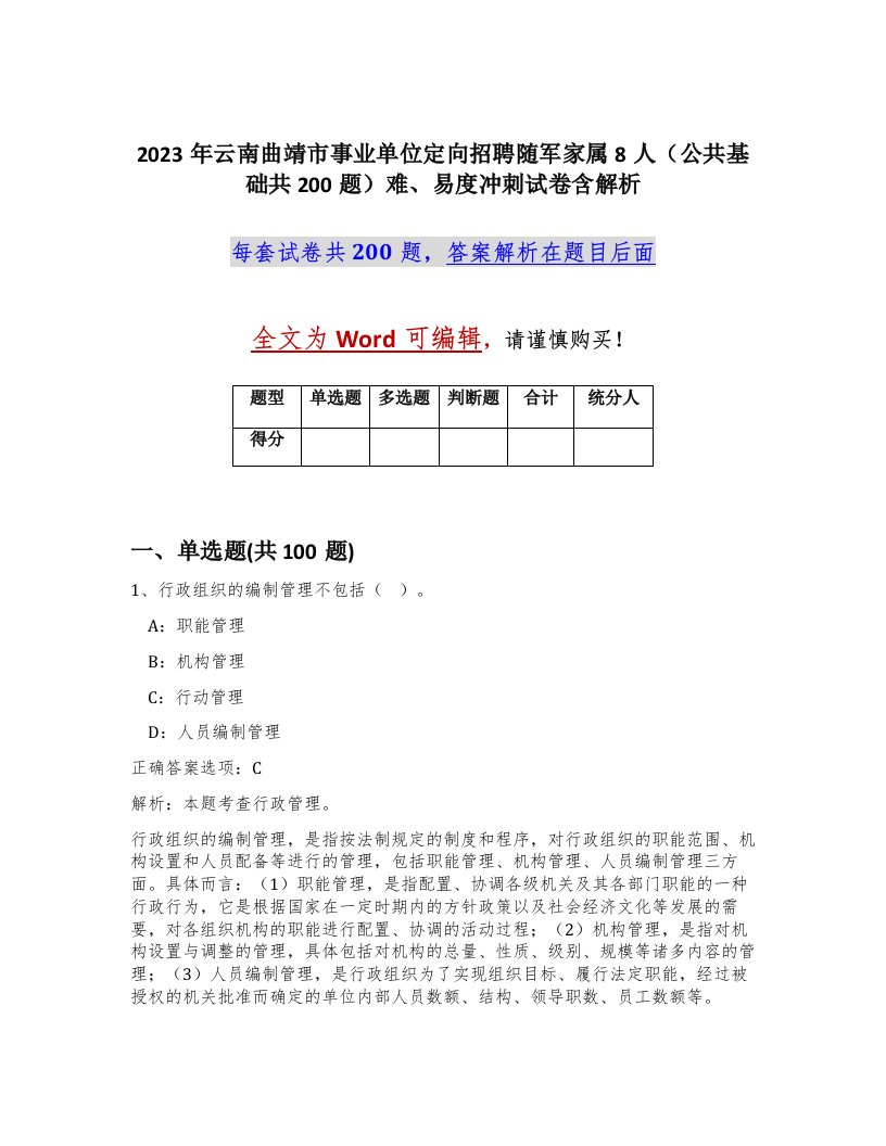 2023年云南曲靖市事业单位定向招聘随军家属8人公共基础共200题难易度冲刺试卷含解析