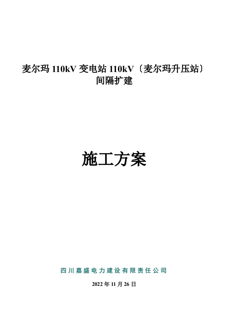 麦尔玛110kV变电站110kV间隔扩建施工方案