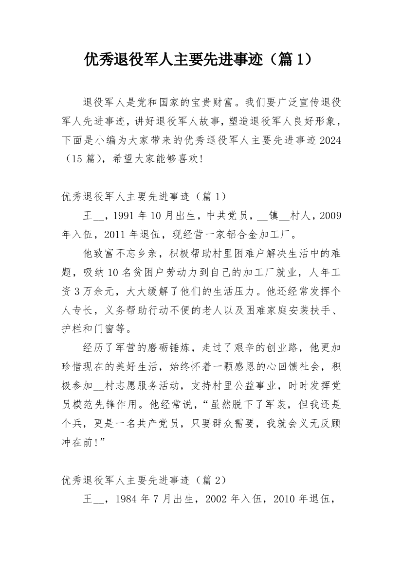 优秀退役军人主要先进事迹（篇1）