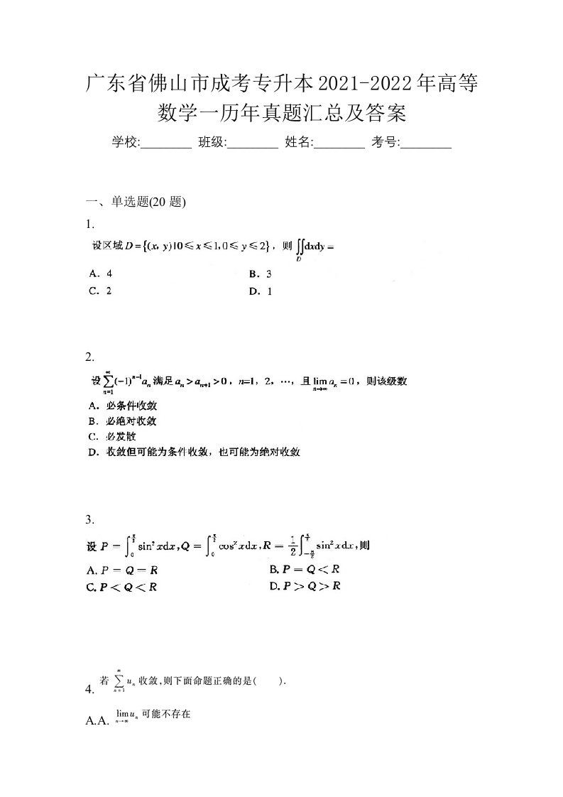 广东省佛山市成考专升本2021-2022年高等数学一历年真题汇总及答案