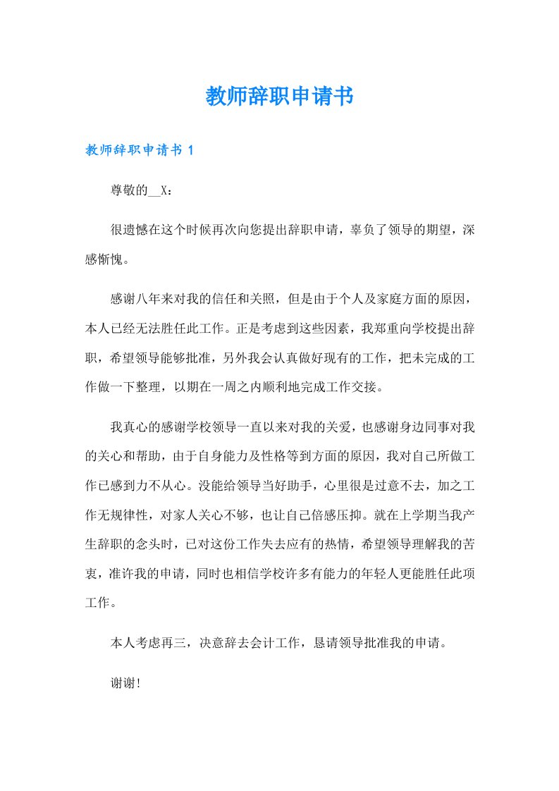 （精选）教师辞职申请书