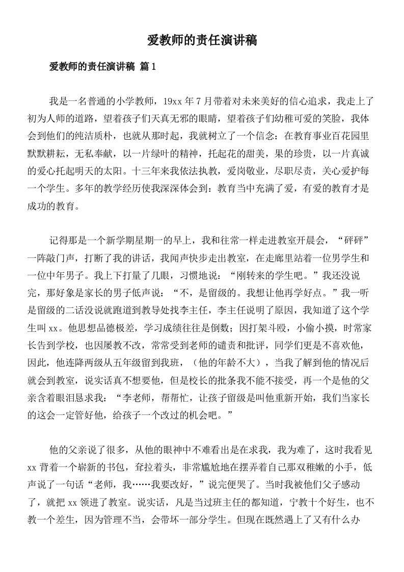 爱教师的责任演讲稿