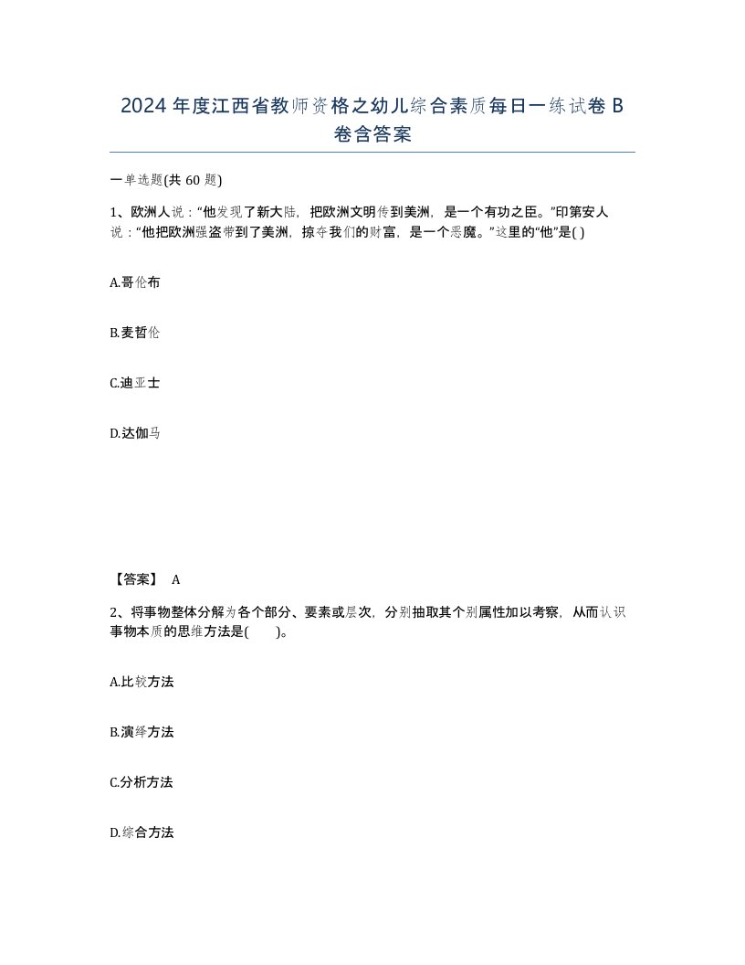 2024年度江西省教师资格之幼儿综合素质每日一练试卷B卷含答案