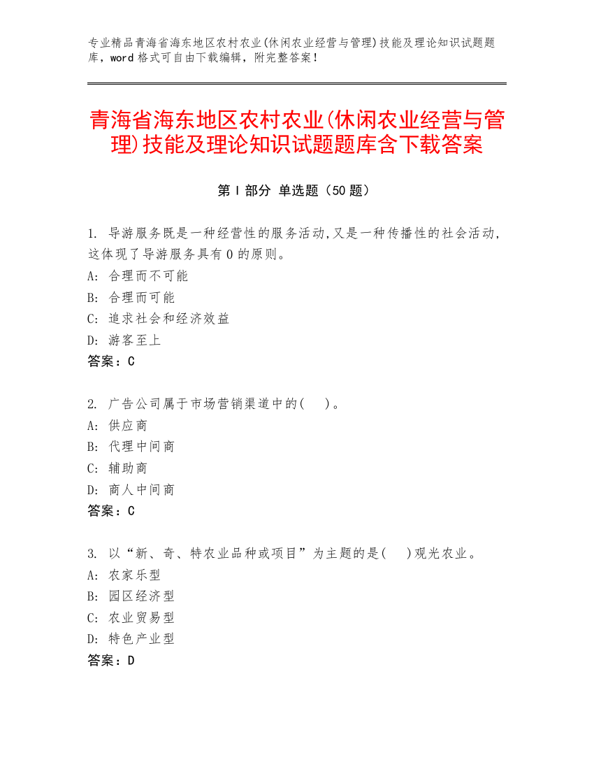 青海省海东地区农村农业(休闲农业经营与管理)技能及理论知识试题题库含下载答案