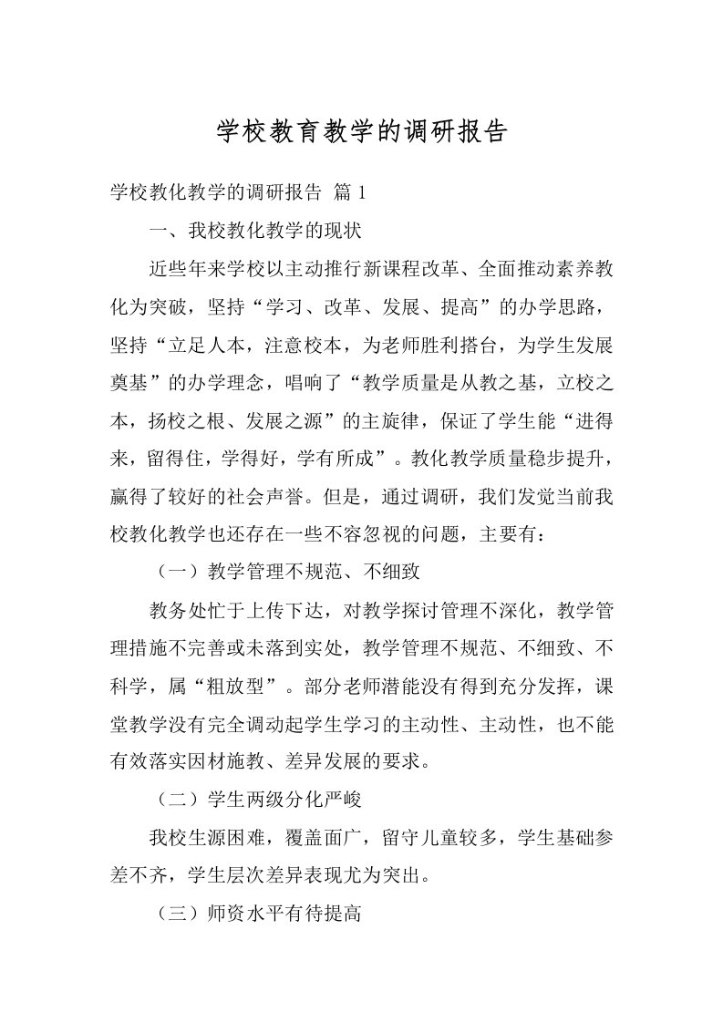 学校教育教学的调研报告