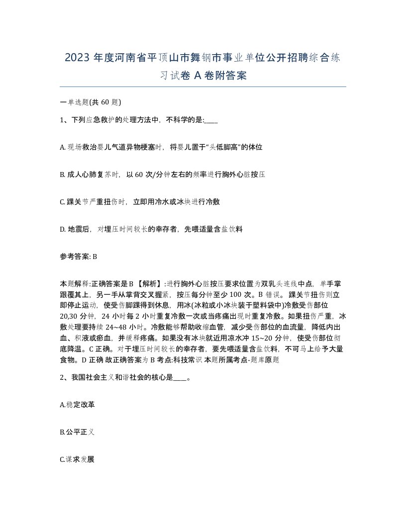 2023年度河南省平顶山市舞钢市事业单位公开招聘综合练习试卷A卷附答案