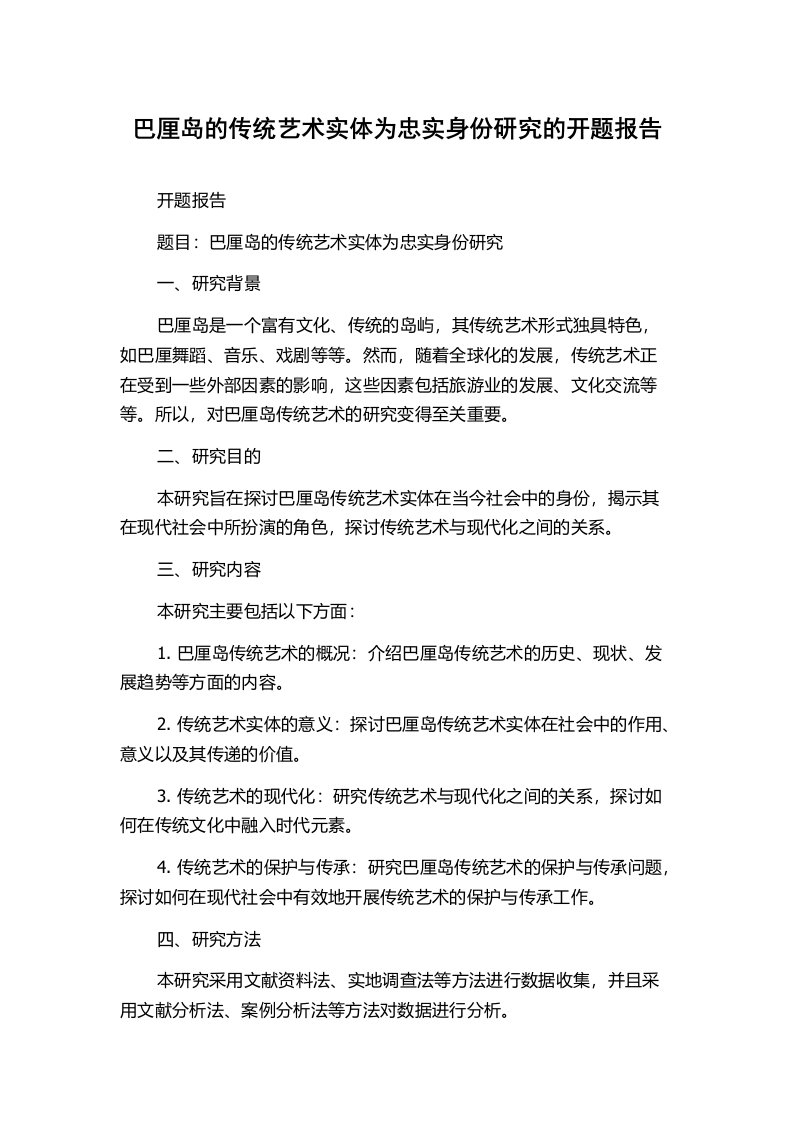 巴厘岛的传统艺术实体为忠实身份研究的开题报告