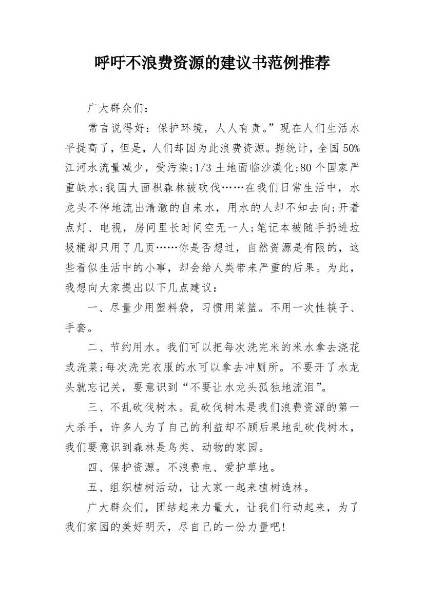 呼吁不浪费资源的建议书范例推荐