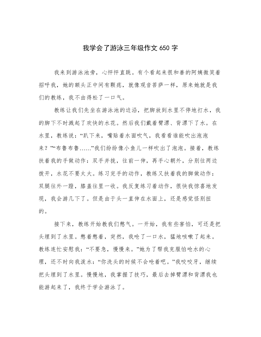 我学会了游泳三年级作文650字