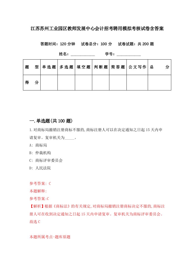 江苏苏州工业园区教师发展中心会计招考聘用模拟考核试卷含答案5