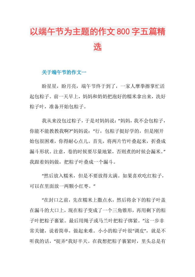 以端午节为主题的作文800字五篇精选