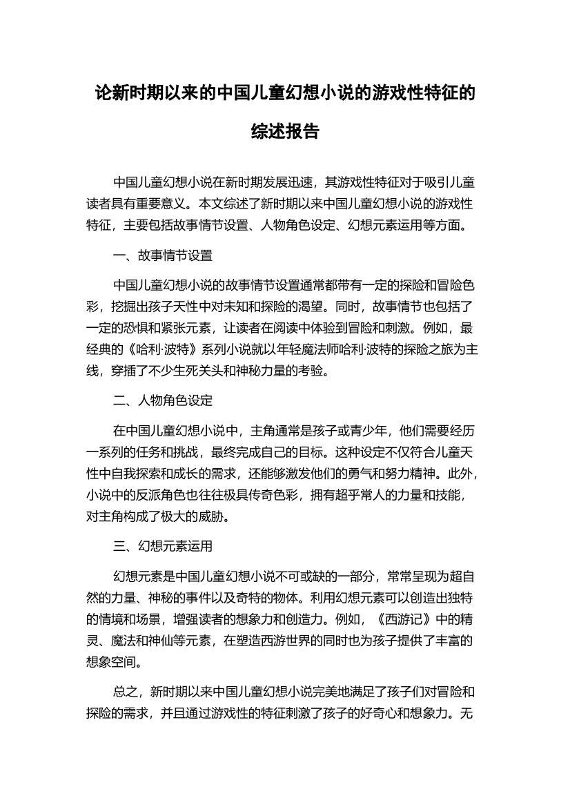 论新时期以来的中国儿童幻想小说的游戏性特征的综述报告