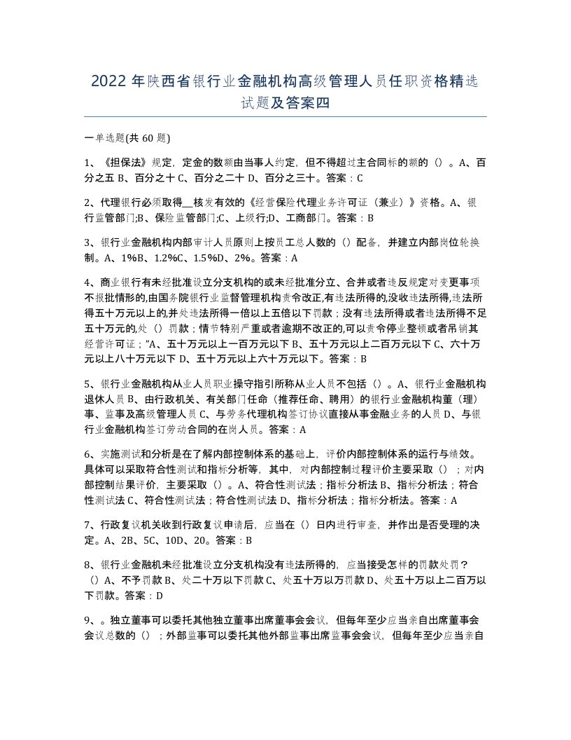 2022年陕西省银行业金融机构高级管理人员任职资格试题及答案四