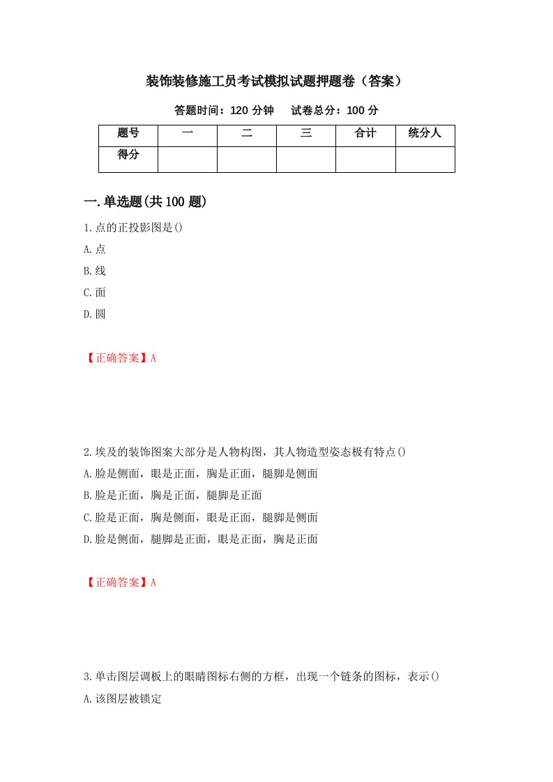 装饰装修施工员考试模拟试题押题卷答案第15卷