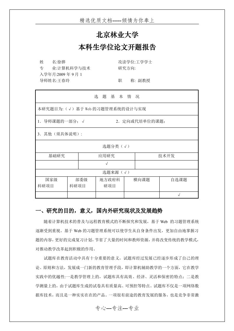 基于Web的习题管理系统的设计与实现开题报告(共7页)