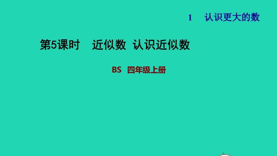 2021四年级数学上册一认识更大的数第5课时近似数认识近似数习题课件北师大版