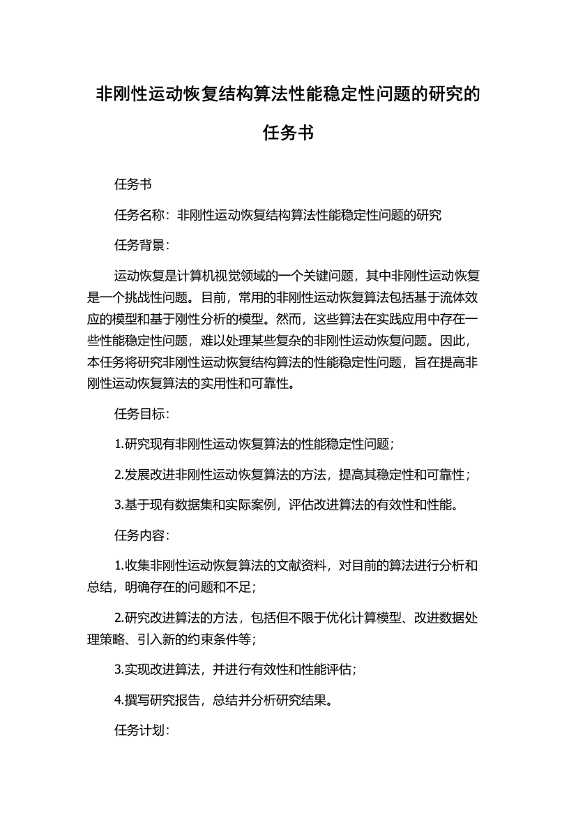 非刚性运动恢复结构算法性能稳定性问题的研究的任务书