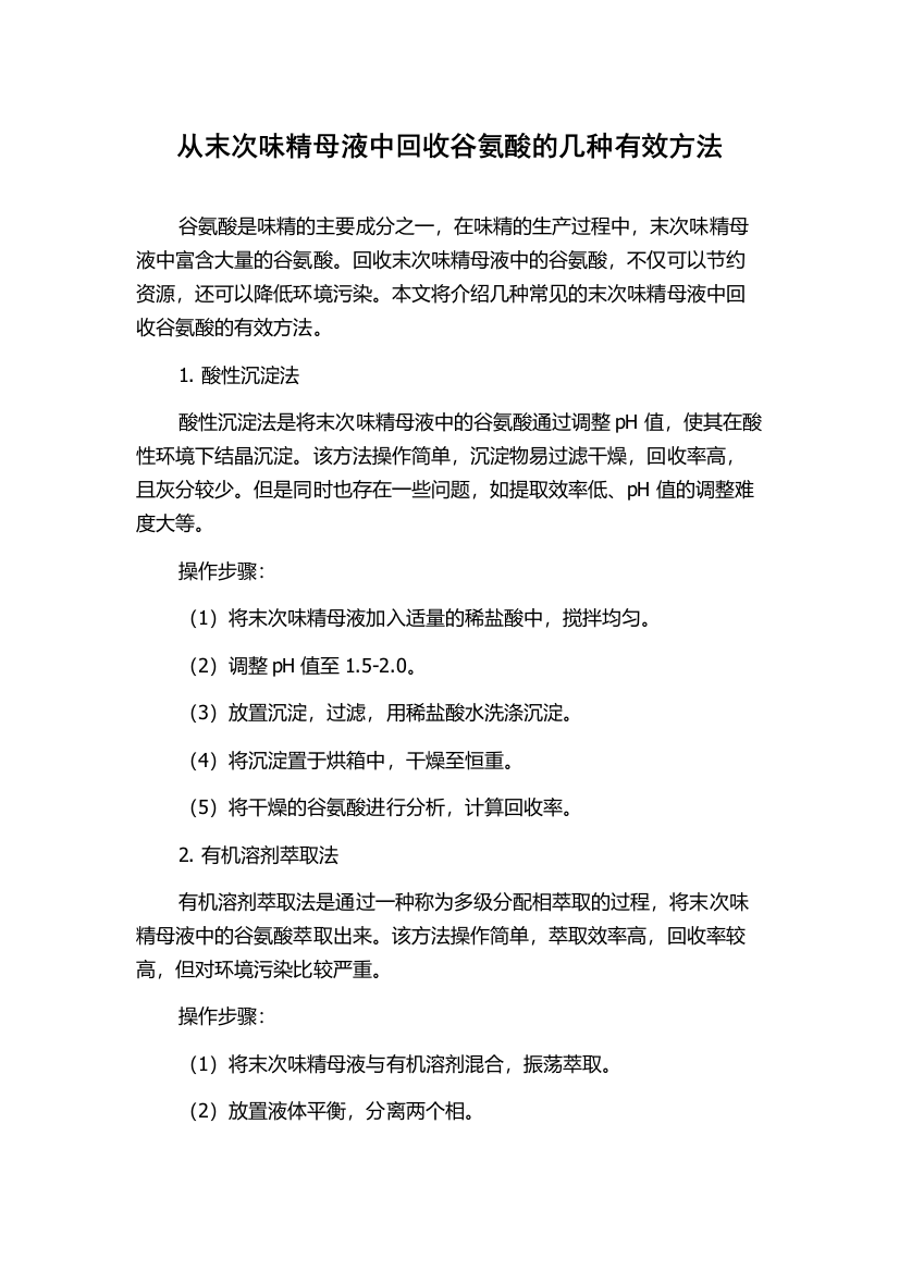 从末次味精母液中回收谷氨酸的几种有效方法