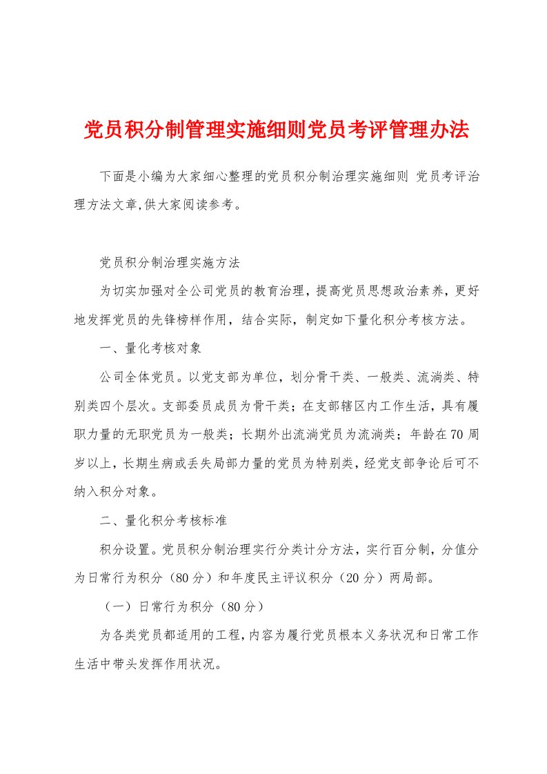 党员积分制管理实施细则党员考评管理办法