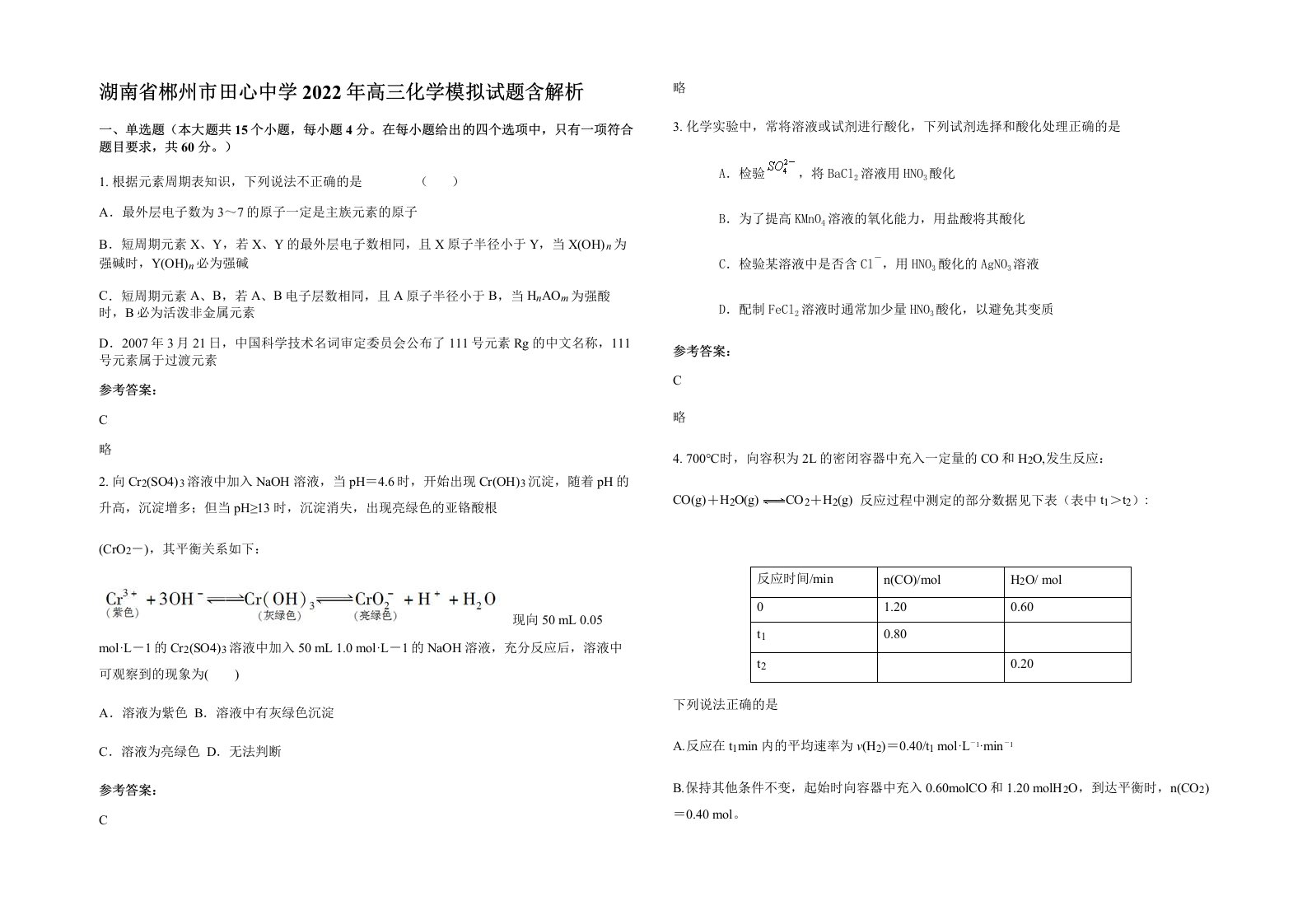 湖南省郴州市田心中学2022年高三化学模拟试题含解析