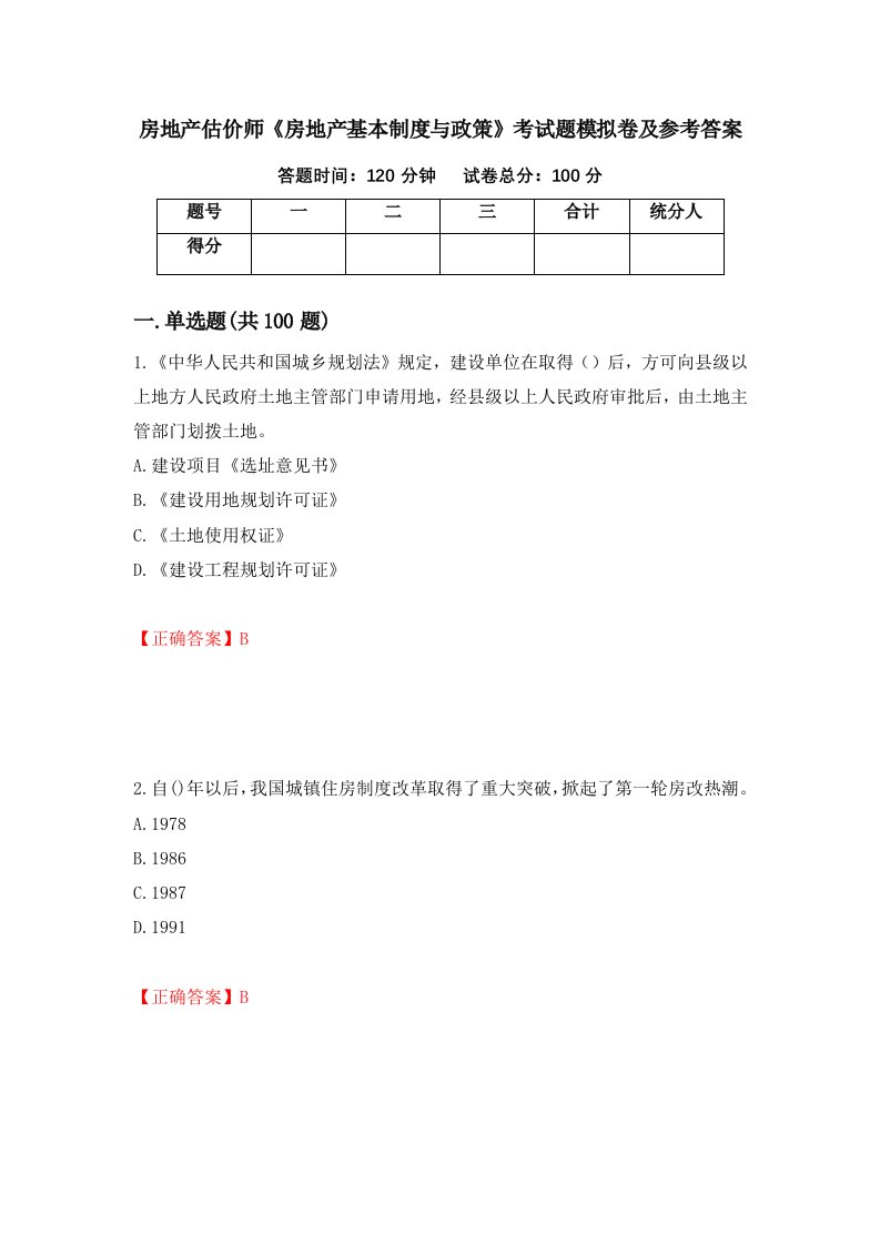 房地产估价师房地产基本制度与政策考试题模拟卷及参考答案86