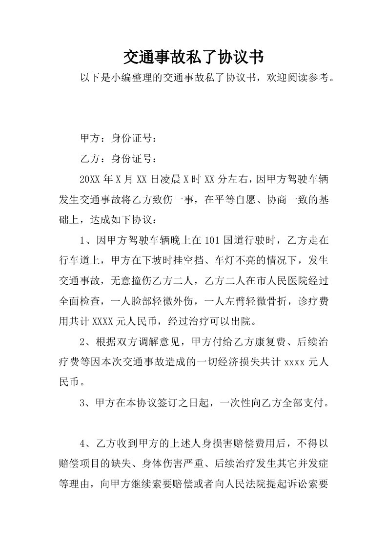 交通事故私了协议书.docx