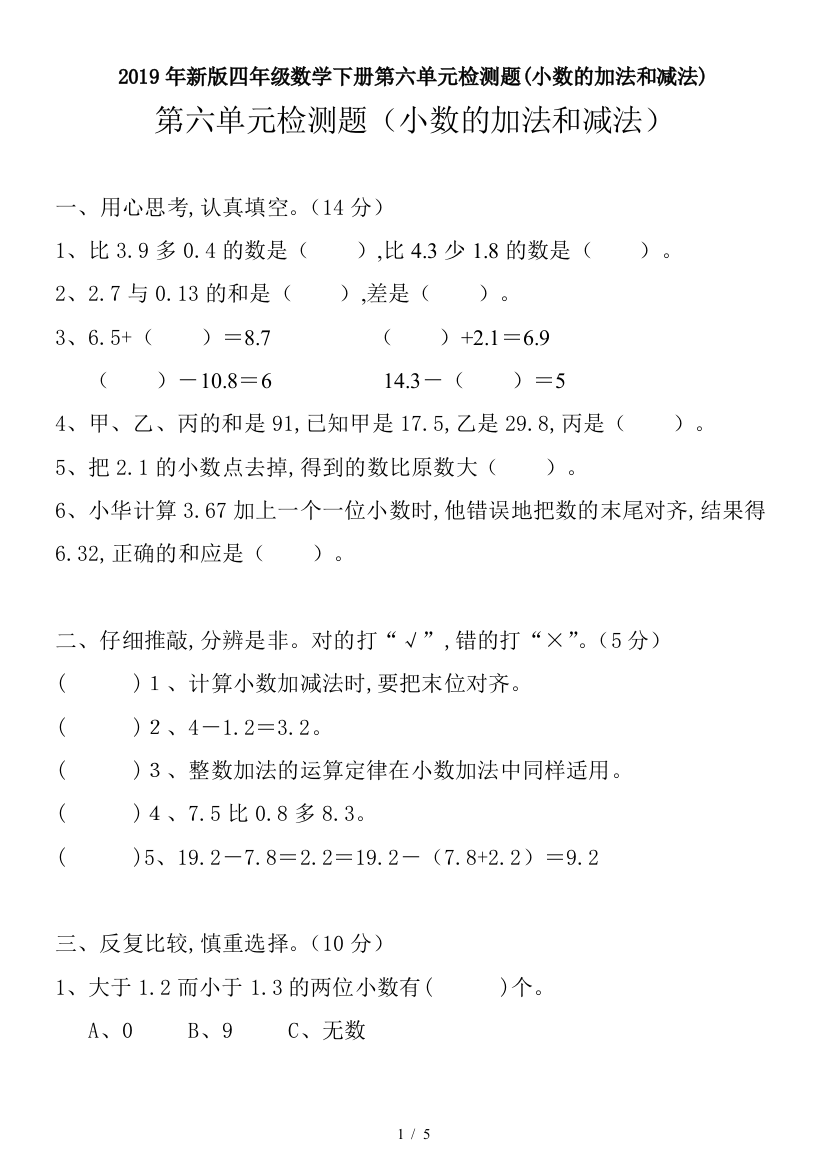 2019年新版四年级数学下册第六单元检测题(小数的加法和减法)