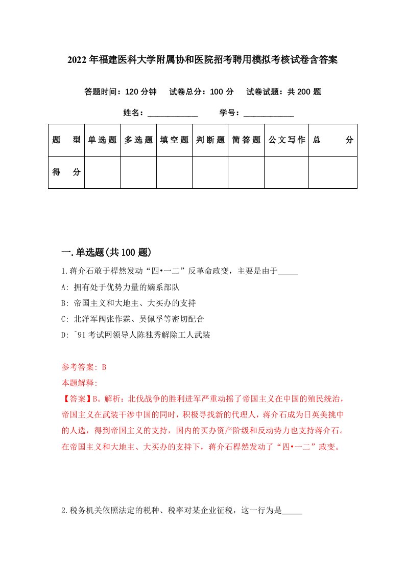 2022年福建医科大学附属协和医院招考聘用模拟考核试卷含答案6