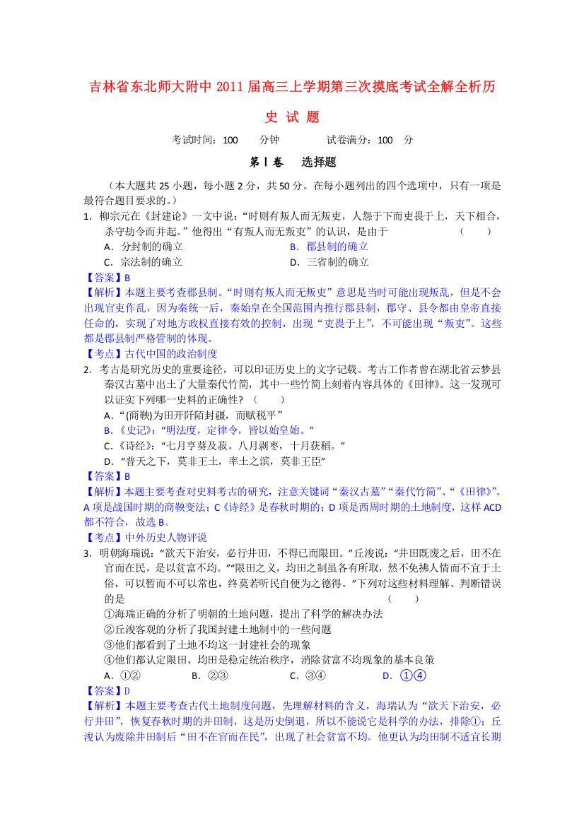 吉林省东北师大附中2011届高三历史上学期第三次摸底考试全解全析