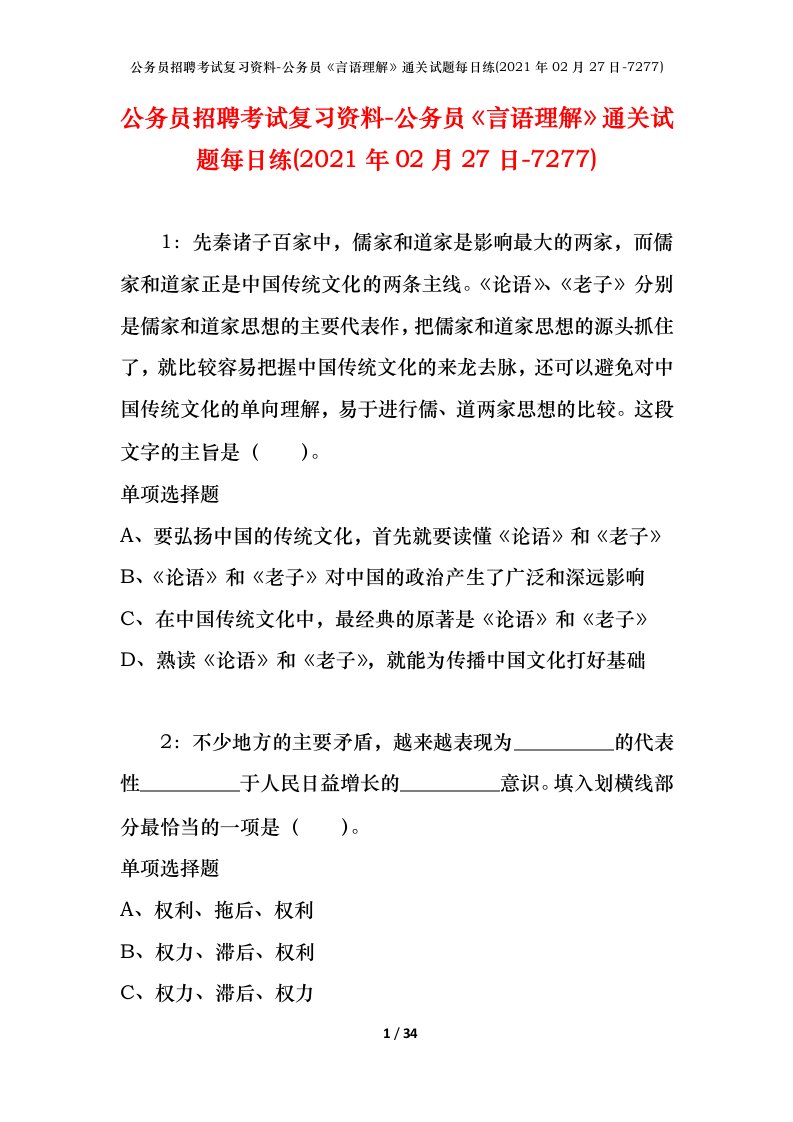 公务员招聘考试复习资料-公务员言语理解通关试题每日练2021年02月27日-7277