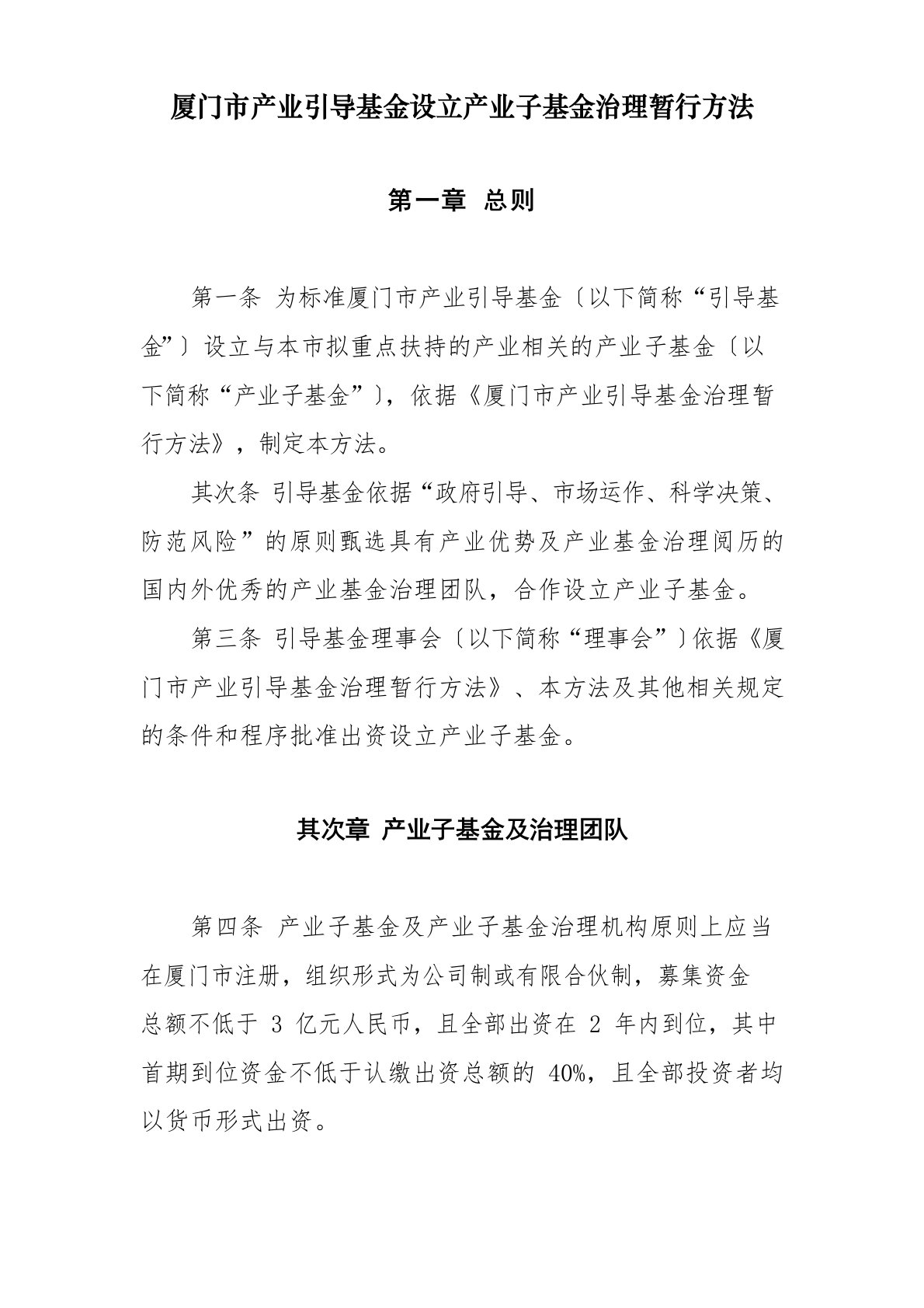 厦门市产业引导基金管理办法