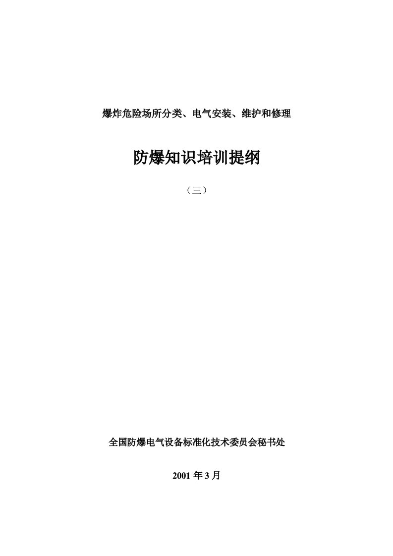 爆炸危险场所分类、电气安装、维护和修理培训提纲