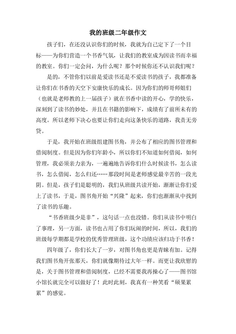 我的班级二年级作文