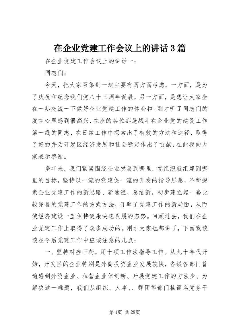 在企业党建工作会议上的致辞3篇