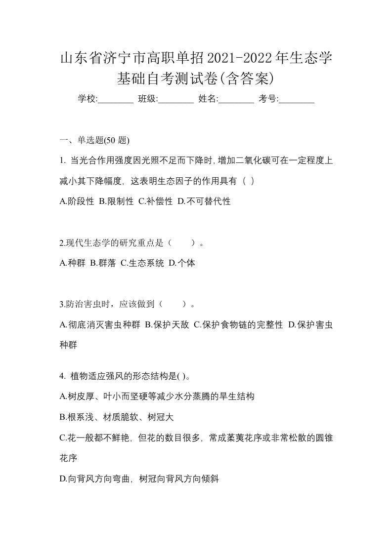 山东省济宁市高职单招2021-2022年生态学基础自考测试卷含答案