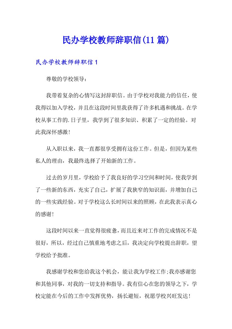 民办学校教师辞职信(11篇)