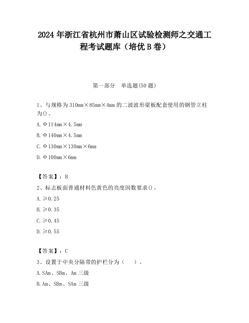 2024年浙江省杭州市萧山区试验检测师之交通工程考试题库（培优B卷）