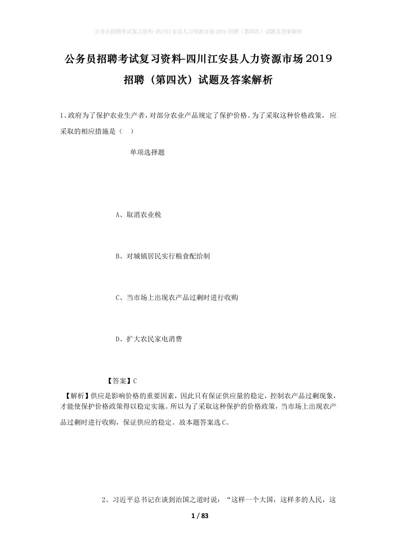 公务员招聘考试复习资料-四川江安县人力资源市场2019招聘第四次试题及答案解析