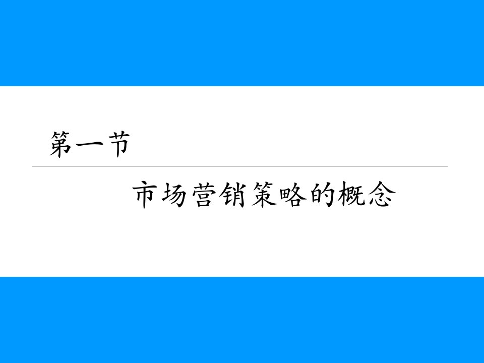 市场营销策略与分析