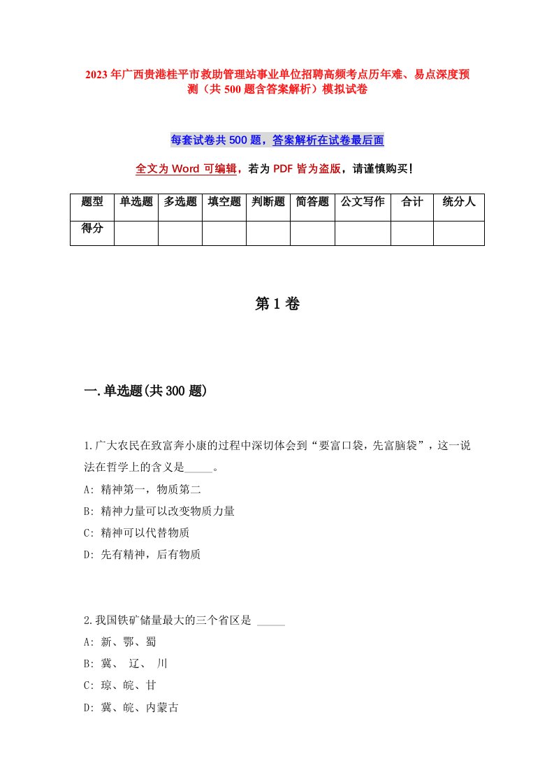 2023年广西贵港桂平市救助管理站事业单位招聘高频考点历年难易点深度预测共500题含答案解析模拟试卷