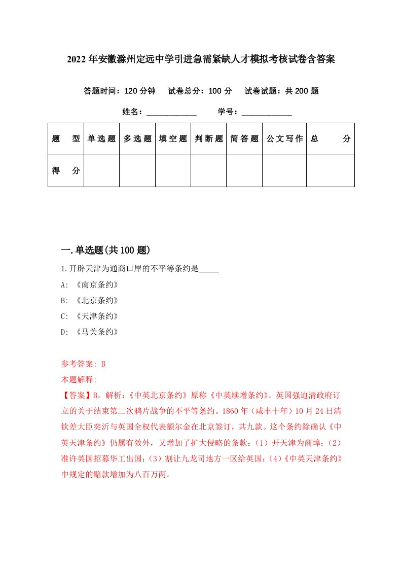 2022年安徽滁州定远中学引进急需紧缺人才模拟考核试卷含答案2