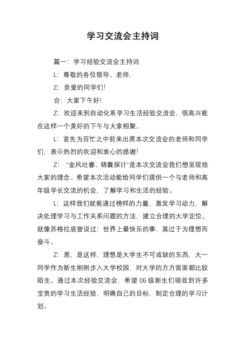 学习交流会主持词