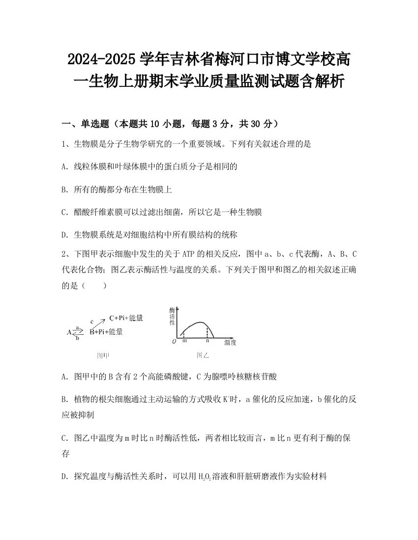 2024-2025学年吉林省梅河口市博文学校高一生物上册期末学业质量监测试题含解析