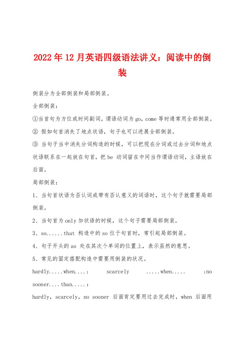 2022年12月英语四级语法讲义：阅读中的倒装