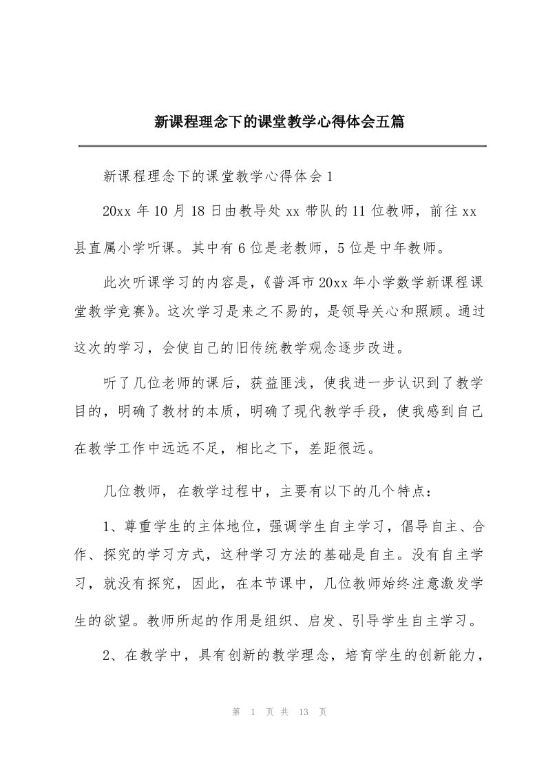 新课程理念下的课堂教学心得体会五篇