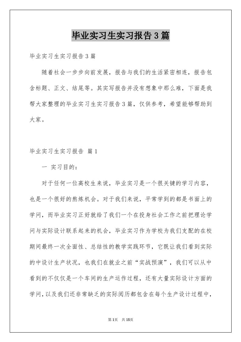 毕业实习生实习报告3篇例文